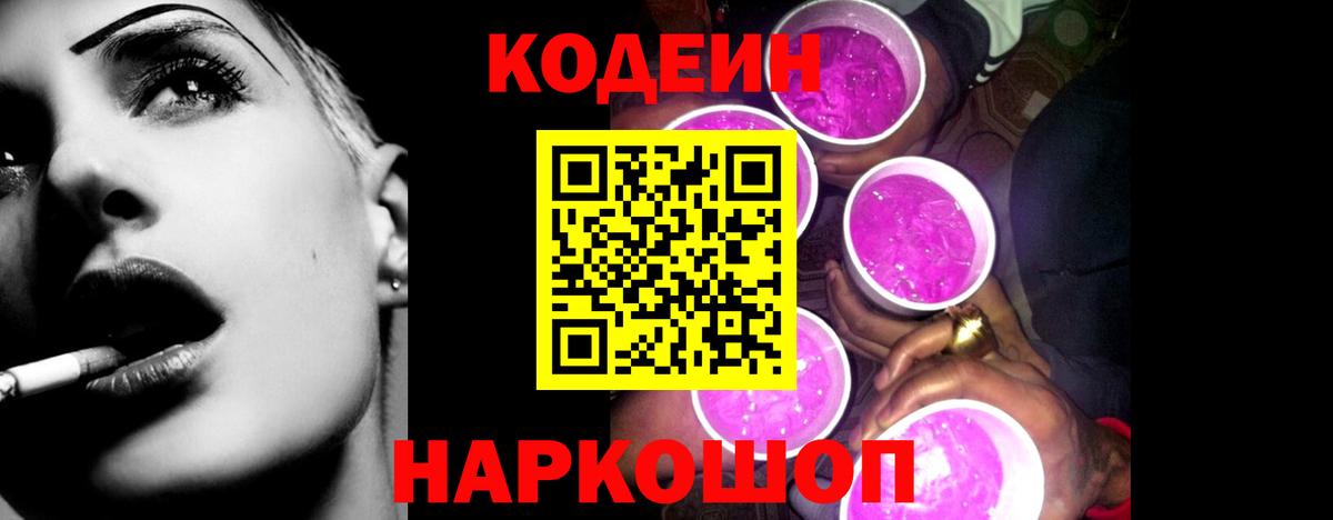 Чехов  Кодеин Purple Drank  Вход с VPN  Codein напиток Lean (лин) 